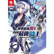 世界最強の騎士は、必ず死ぬヒロインを救うため異世界でも最強の騎士となる<３>－～両手に花を、両手に剣を～(裏少年サンデーコミックス) [コミック]