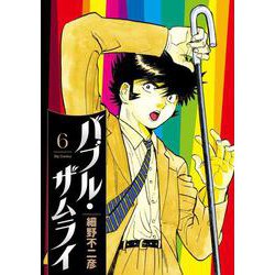 バブル・ザムライ<６>(ビッグ コミックス) [コミック]