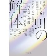 虹の解体－世界はなぜ美しいのか(ハヤカワ文庫NF) [文庫]