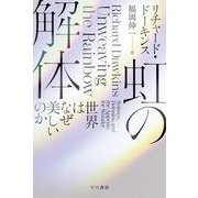 虹の解体－世界はなぜ美しいのか(ハヤカワ文庫NF) [文庫]