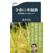 令和の米騒動 食糧敗戦はなぜ起きたか？(文春新書) [新書]