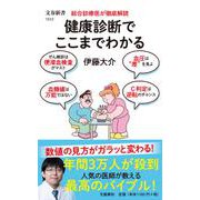 総合診療医が徹底解読 健康診断でここまでわかる(文春新書) [新書]