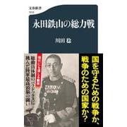 永田鉄山の総力戦(文春新書) [新書]