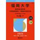 福岡大学（医学部〈医学科〉－学校推薦型選抜・一般選抜系統別日程）(2026年版大学赤本シリーズ) [全集叢書]