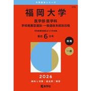 福岡大学（医学部〈医学科〉－学校推薦型選抜・一般選抜系統別日程）(2026年版大学赤本シリーズ) [全集叢書]