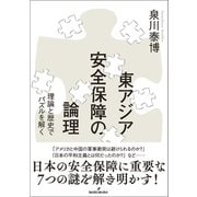東アジア安全保障の論理－理論と歴史でパズルを解く [単行本]