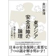 東アジア安全保障の論理－理論と歴史でパズルを解く [単行本]