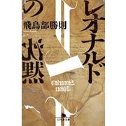 レオナルドの沈黙(幻冬舎文庫) [文庫]