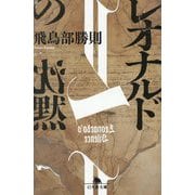レオナルドの沈黙(幻冬舎文庫) [文庫]