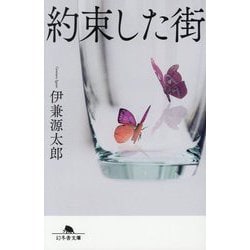 約束した街(幻冬舎文庫) [文庫]