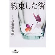 約束した街(幻冬舎文庫) [文庫]
