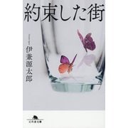 約束した街(幻冬舎文庫) [文庫]