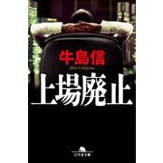 上場廃止(幻冬舎文庫) [文庫]