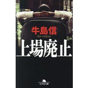 上場廃止(幻冬舎文庫) [文庫]