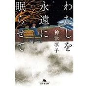 わたしを永遠に眠らせて(幻冬舎文庫) [文庫]