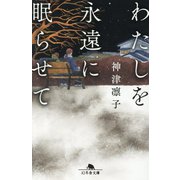 わたしを永遠に眠らせて(幻冬舎文庫) [文庫]