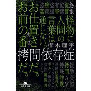 拷問依存症(幻冬舎文庫) [文庫]