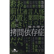 拷問依存症(幻冬舎文庫) [文庫]