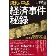 昭和・平成 経済事件秘録－誰も書けなかった「経済マフィア」たちの正体 [単行本]