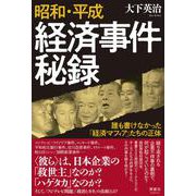 昭和・平成 経済事件秘録－誰も書けなかった「経済マフィア」たちの正体 [単行本]