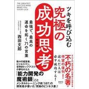 ツキを呼び込む 究極の成功思考－最強で、最高の運命を拓く71の言葉 新装版 [単行本]