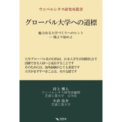 グローバル大学への道標―魅力ある大学づくりへのヒント-隗より始めよ(ウニベルシタス研究所叢書) [単行本]