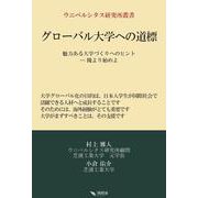 グローバル大学への道標(ウニベルシタス研究所叢書) [単行本]