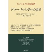 グローバル大学への道標―魅力ある大学づくりへのヒント-隗より始めよ(ウニベルシタス研究所叢書) [単行本]