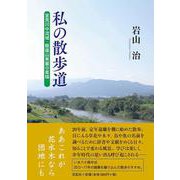 私の散歩道－室見川中流域・飯盛山東麓の素描 [単行本]
