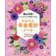 横山光昭のつけるだけで節約できる かんたん年金家計ノート2026(コスミックムック) [ムックその他]