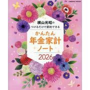 横山光昭のつけるだけで節約できる かんたん年金家計ノート2026(コスミックムック) [ムックその他]