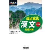 得点奪取　漢文　三訂版　記述対策 [全集叢書]