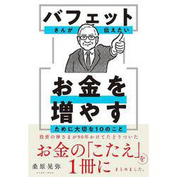 バフェットさんが伝えたい お金を増やすために大切な10のこと [単行本]