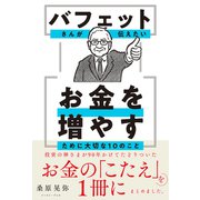 バフェットさんが伝えたい お金を増やすために大切な10のこと [単行本]