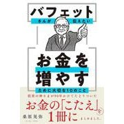バフェットさんが伝えたい お金を増やすために大切な10のこと [単行本]