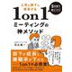 5日間で身につく！上司も部下も成長する1on1ミーティングの神メソッド－5000人のリーダーを育成して導き出した、部下の本音を引き出し信頼を生む対話術 [単行本]