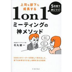 5日間で身につく!上司も部下も成長する1on1ミーティングの神メソッド― [単行本]