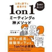 5日間で身につく！上司も部下も成長する1on1ミーティングの神メソッド－5000人のリーダーを育成して導き出した、部下の本音を引き出し信頼を生む対話術 [単行本]