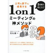 5日間で身につく!上司も部下も成長する1on1ミーティングの神メソッド― [単行本]