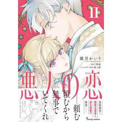 悪人の恋２(Ｓｏｎｙａコミックス) [コミック]