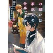 お祓いは家政夫の仕事ですか(文春文庫) [文庫]