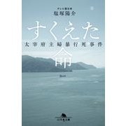 すくえた命　太宰府主婦暴行死事件(幻冬舎文庫) [文庫]