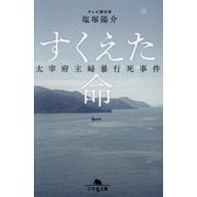 すくえた命―太宰府主婦暴行死事件(幻冬舎文庫) [文庫]