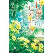 17歳のビオトープ(幻冬舎文庫) [文庫]