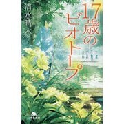 17歳のビオトープ(幻冬舎文庫) [文庫]