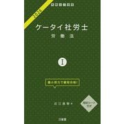 ケータイ社労士Ⅰ　２０２６－労働法 [単行本]