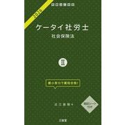 ケータイ社労士Ⅱ　２０２６－社会保険法 [単行本]