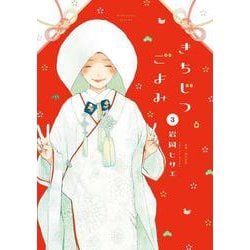 きちじつごよみ<3>(ＦＥＥＬ　コミックス) [コミック]