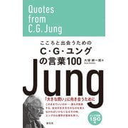 こころと出会うためのC・G・ユングの言葉100 [単行本]
