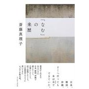 「なむ」の来歴 [単行本]